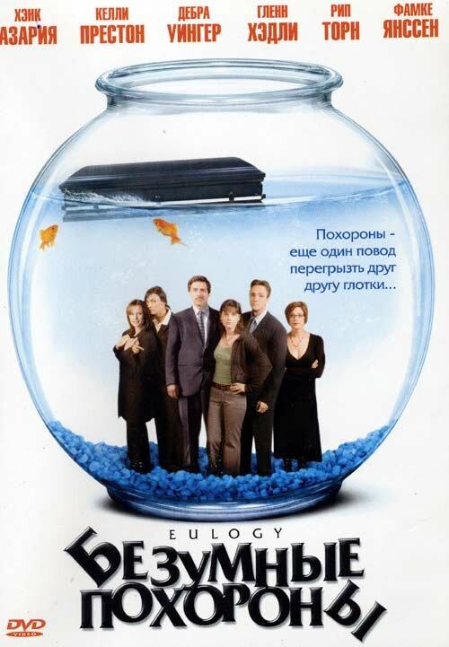 Безумные похороны / Eulogy (2004) 