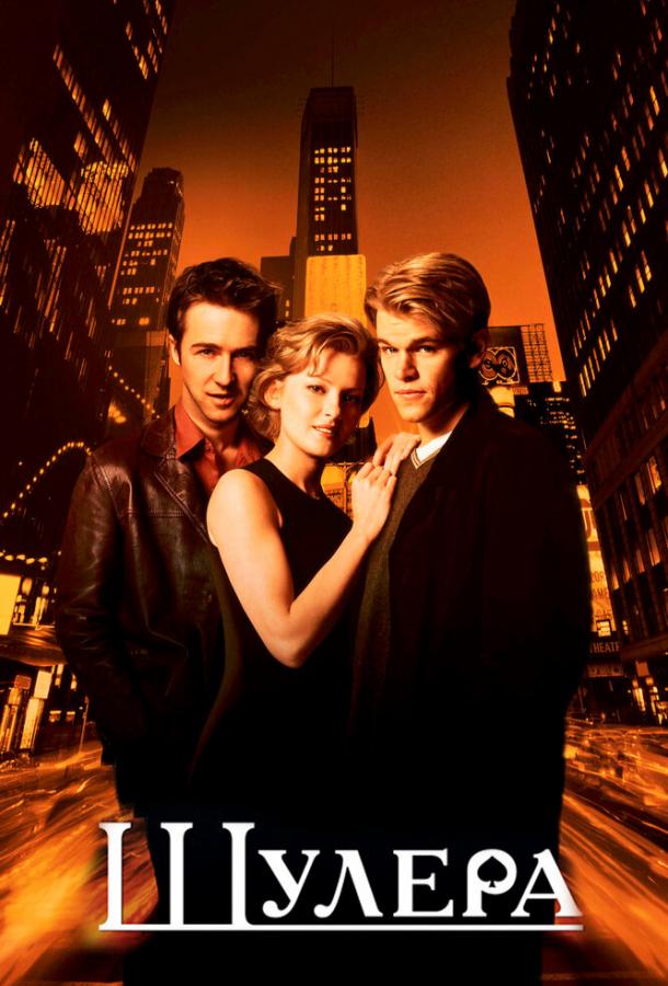 Шулера / Rounders (1998) 
