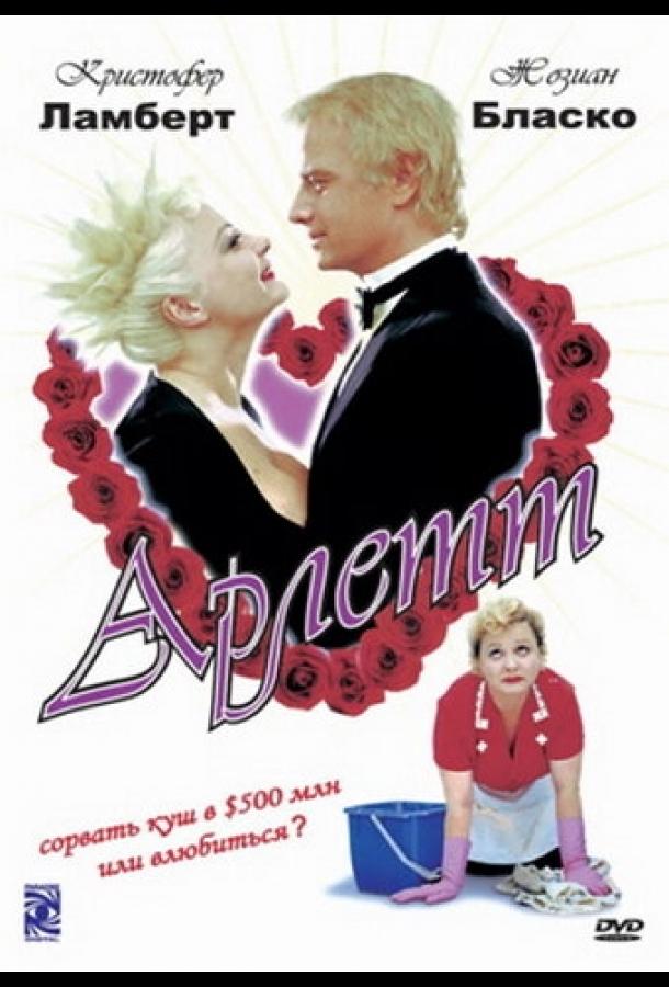 Арлетт / Arlette (1997) 