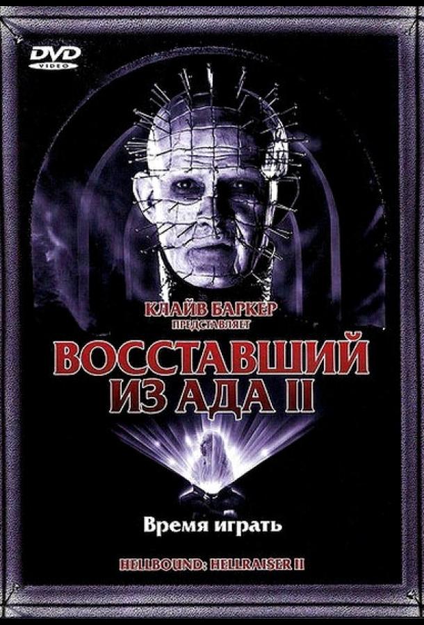 Восставший из ада 2 / Hellbound: Hellraiser II (1988) 
