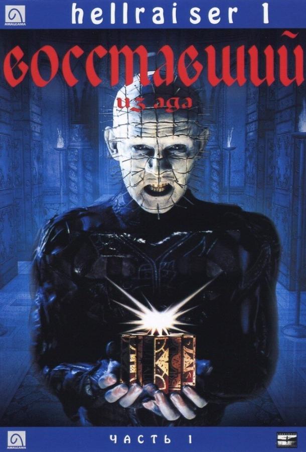 Восставший из ада / Hellraiser (1987) 