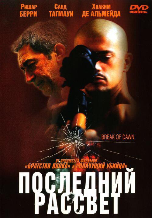 Последний рассвет / Entre chiens et loups (2002) 