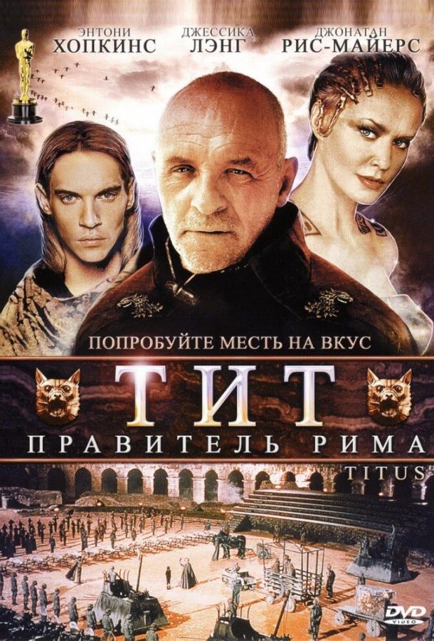 Тит – правитель Рима / Titus (1999) 