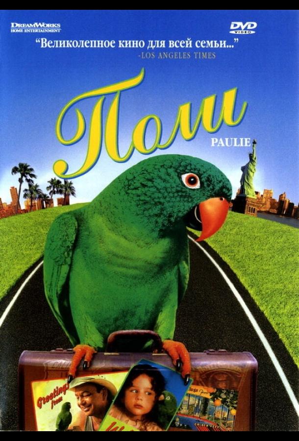Поли / Paulie (1998) 