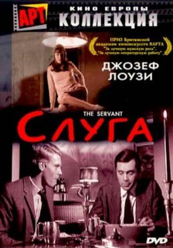 Слуга / The Servant (1963) 