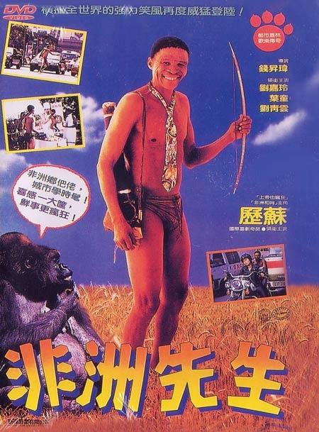 Наверное, боги сошли с ума 4 / Heung Gong wun fung kwong (1993) 