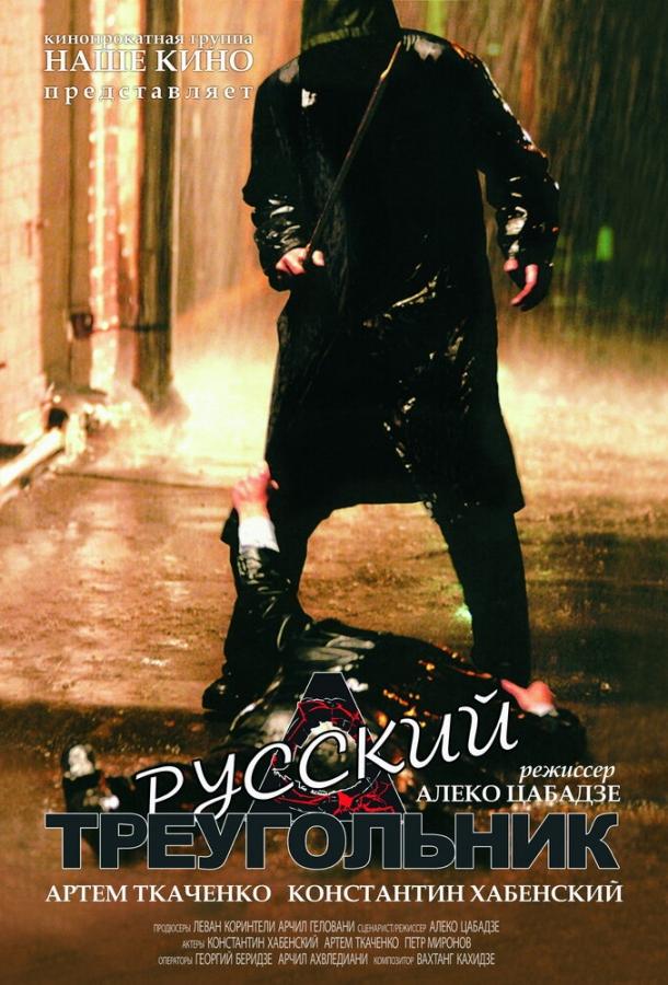 Русский треугольник / Rusuli samkudhedi (2007) 