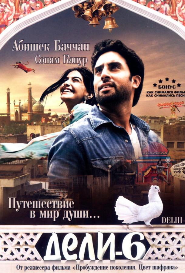 Дели-6 / Delhi-6 (2009) 