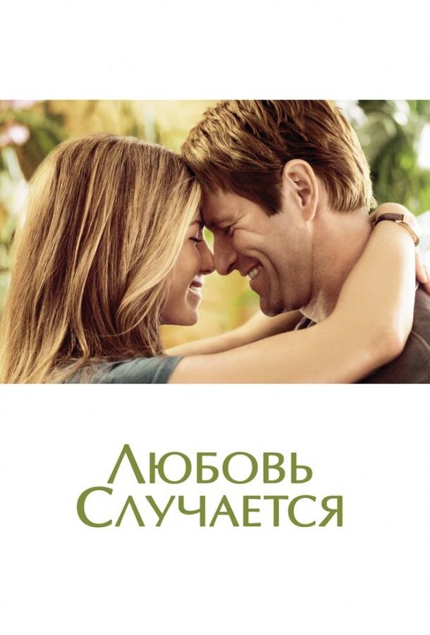 Любовь случается / Love Happens (2009) 