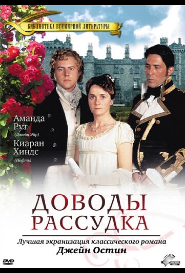 Доводы рассудка / Persuasion (1995) 