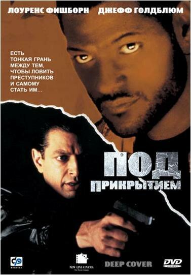 Под прикрытием / Deep Cover (1992) 
