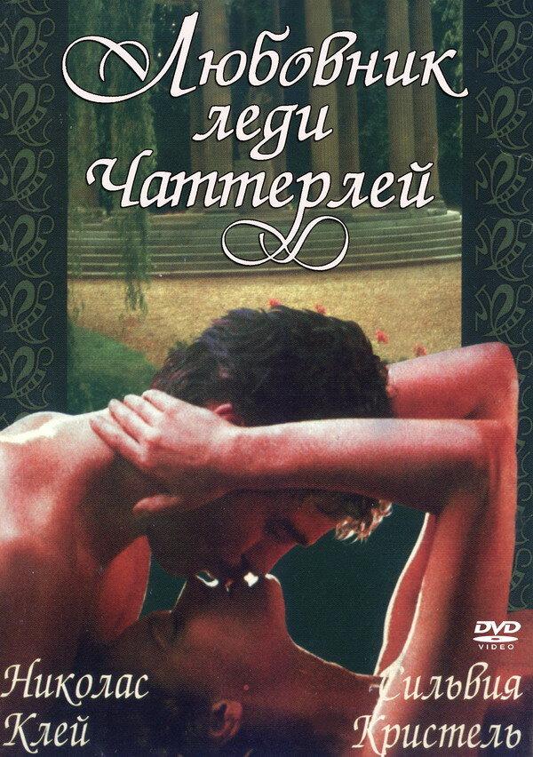 Любовник леди Чаттерлей / Lady Chatterley's Lover (1981) 