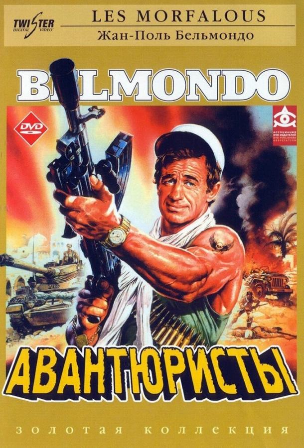 Авантюристы / Les morfalous (1984) 