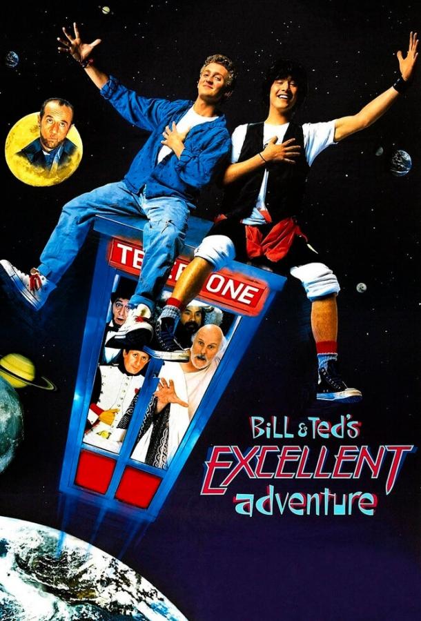 Невероятные приключения Билла и Теда / Bill & Ted's Excellent Adventure (1989) 
