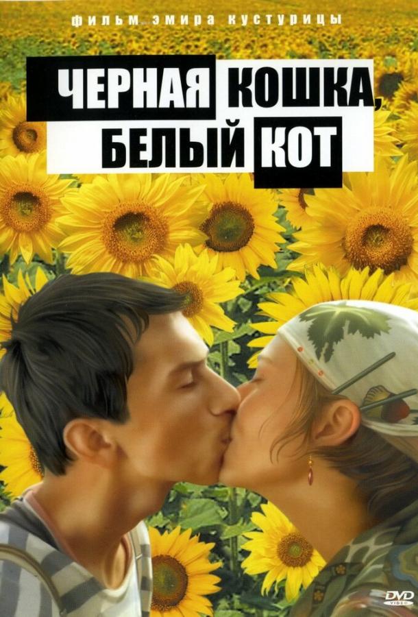 Черная кошка, белый кот / Crna ma?ka, beli ma?or (1998) 