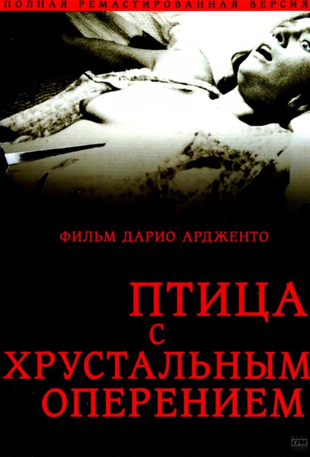 Птица с хрустальным оперением / L'uccello dalle piume di cristallo (1970) 