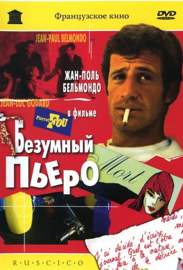 Безумный Пьеро / Pierrot le Fou (1965) 