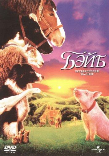 Бэйб: Четвероногий малыш / Babe (1995) 