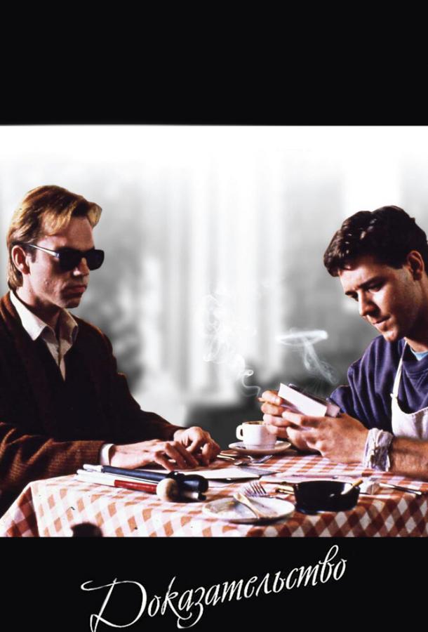 Доказательство / Proof (1991) 