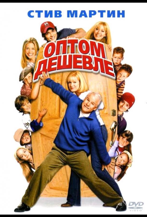 Оптом дешевле / Cheaper by the Dozen (2003) 