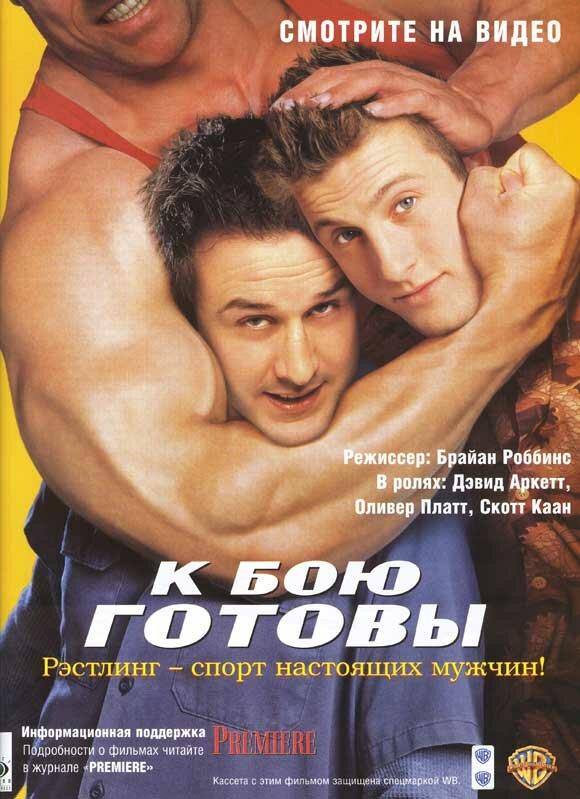 К бою готовы / Ready to Rumble (2000) 