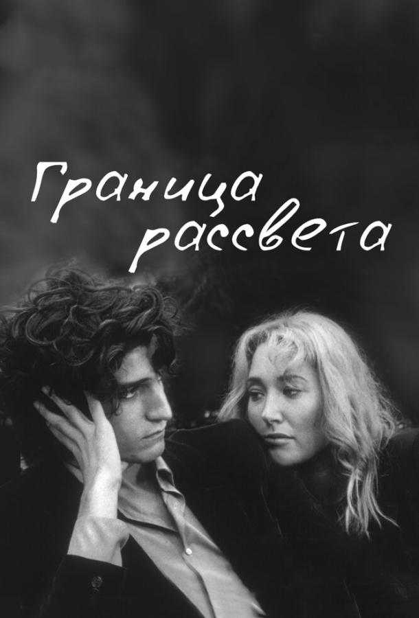 Граница рассвета / La fronti?re de l'aube (2008) 
