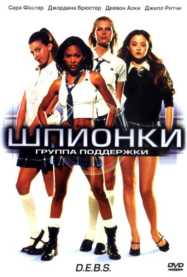 Шпионки / D.E.B.S. (2004) 