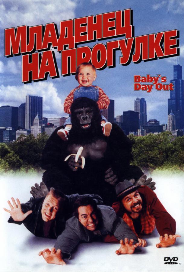 Младенец на прогулке, или Ползком от гангстеров / Baby's Day Out (1994) 