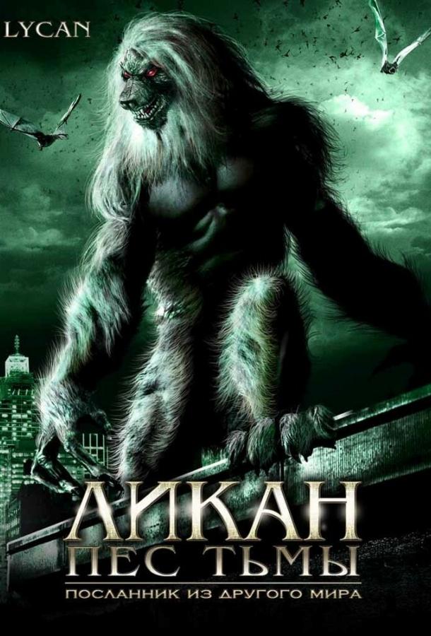 Ликан – пес тьмы / Werewolf: The Devil's Hound (2007) 