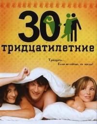 Тридцатилетние (2007) 