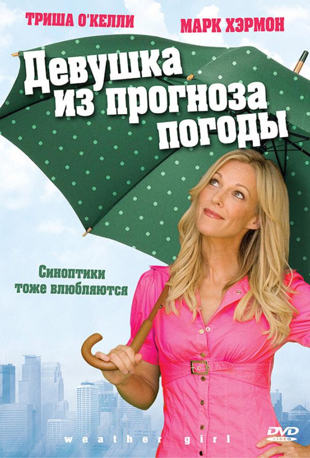 Девушка из прогноза погоды / Weather Girl (2009) 