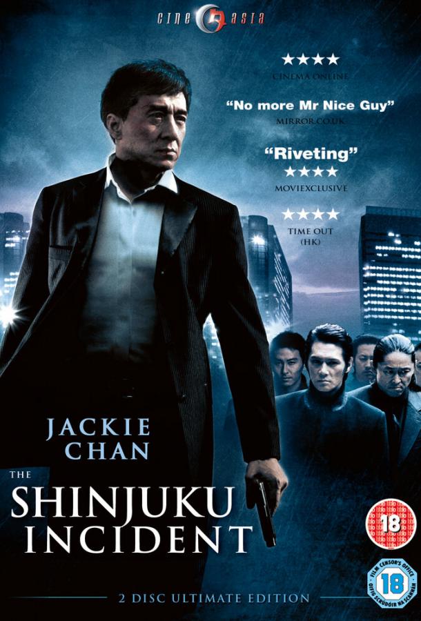 Инцидент Синдзюку / Shinjuku Incident (2009) 