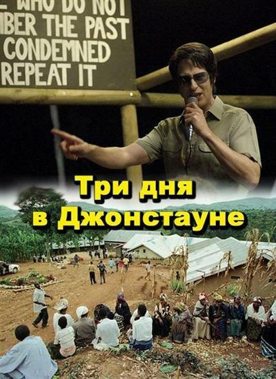 Три дня в Джонстауне / Jonestown: Paradise Lost (2007) 