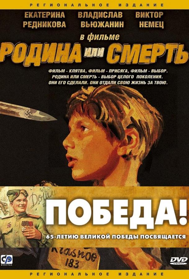 Родина или смерть (2007) 