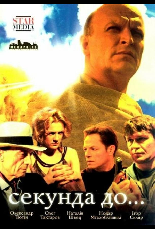 Секунда до... (2007) 