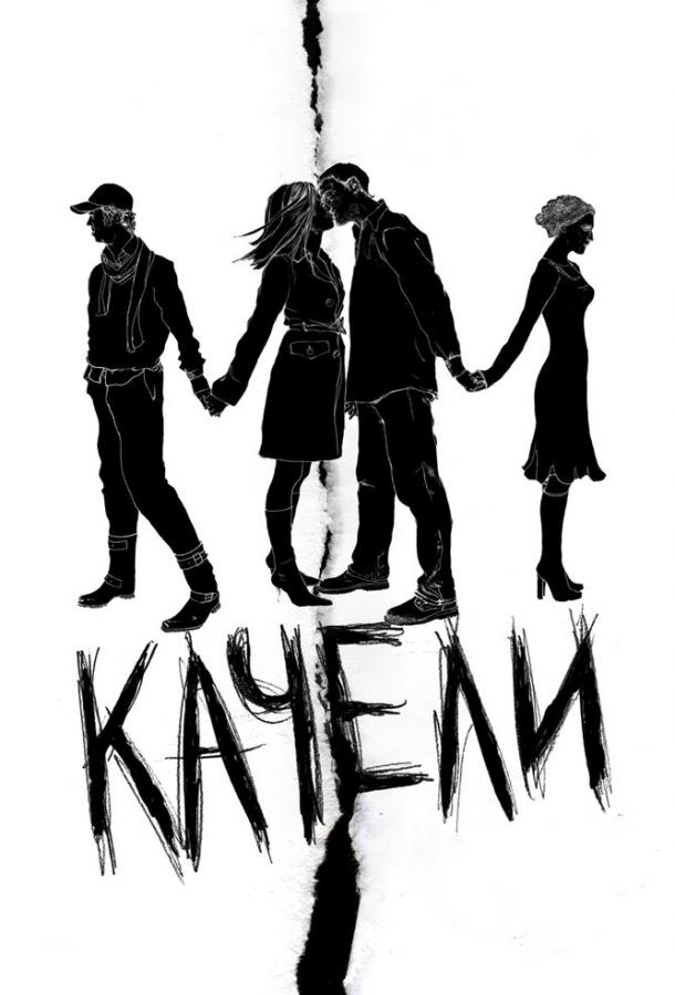 Качели (2008) 
