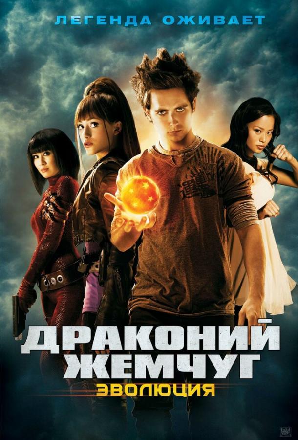 Драконий жемчуг: Эволюция / Dragonball Evolution (2009) 