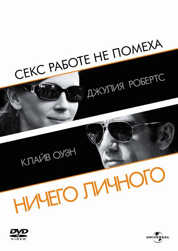 Ничего личного / Duplicity (2009) 