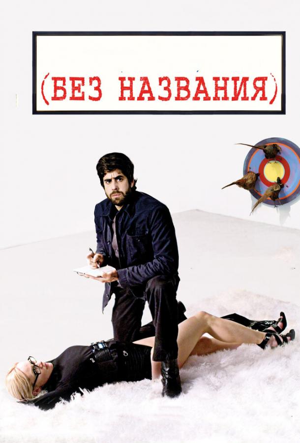 Без названия / (Untitled) (2009) 