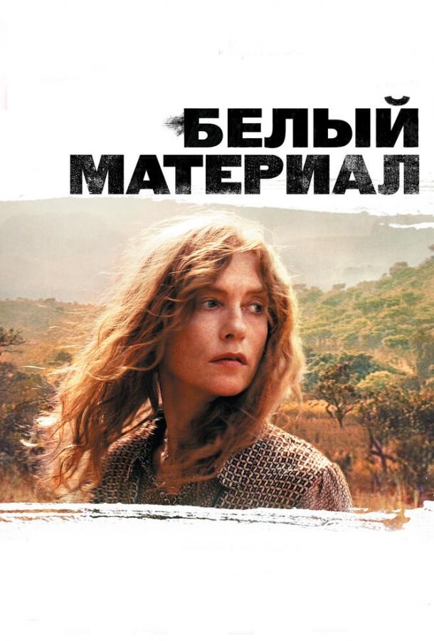 Белый материал / White Material (2009) 