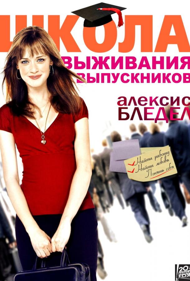 Школа выживания выпускников / Post Grad (2009) 