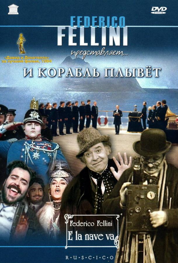 И корабль плывет / E la nave va (1983) 