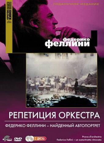 Репетиция оркестра / Prova d'orchestra (1978) 
