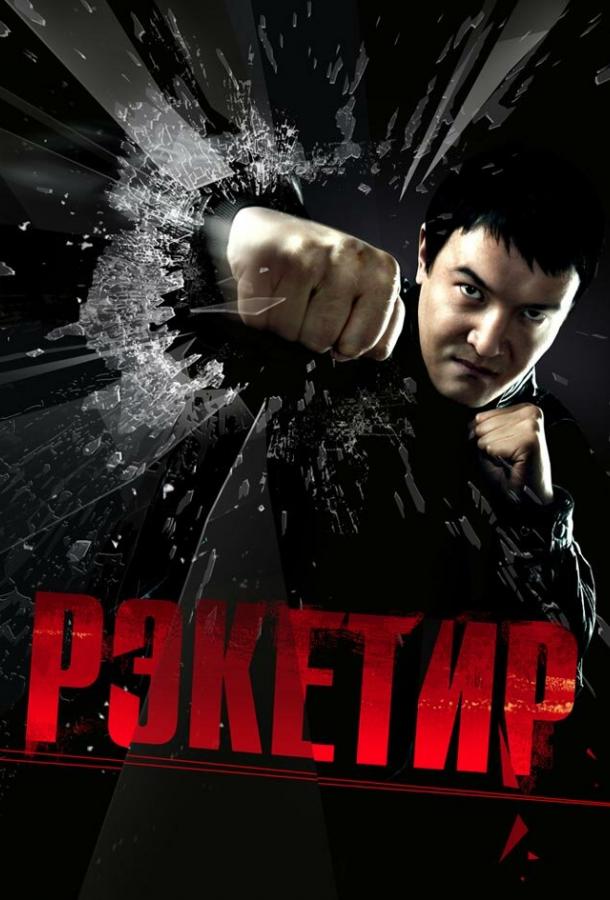 Рэкетир (2007) 