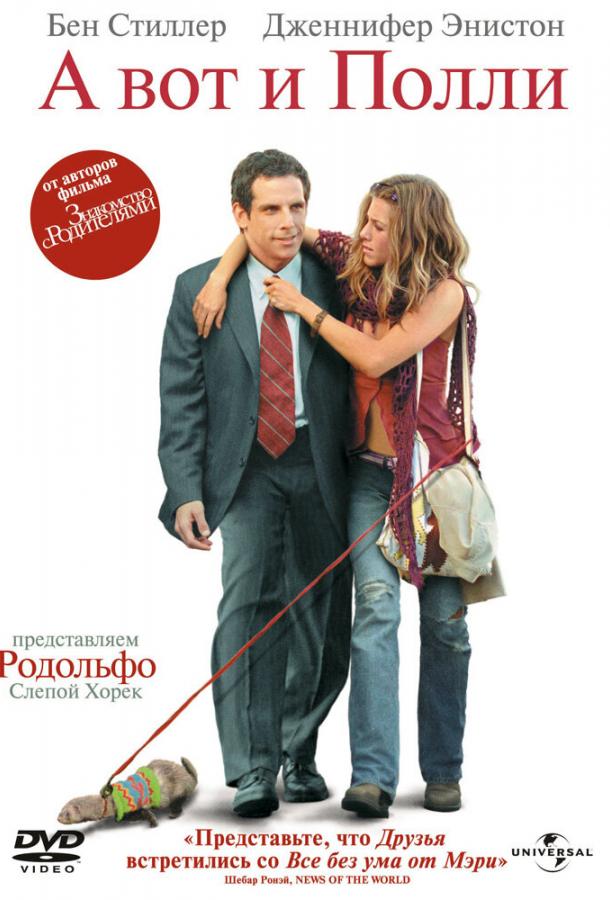 А вот и Полли / Along Came Polly (2004) 