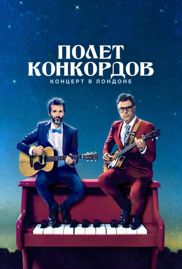 Полет Конкордов / Flight of the Conchords (2007) 