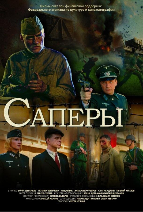 Саперы (2007) 