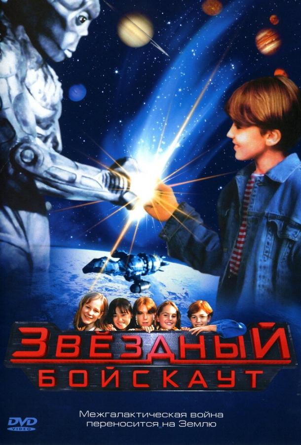 Звездный бойскаут / Star Kid (1997) 