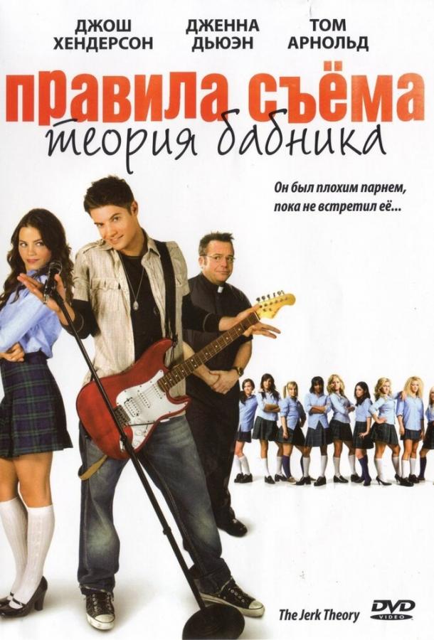 Правила съема: Теория бабника / The Jerk Theory (2009) 