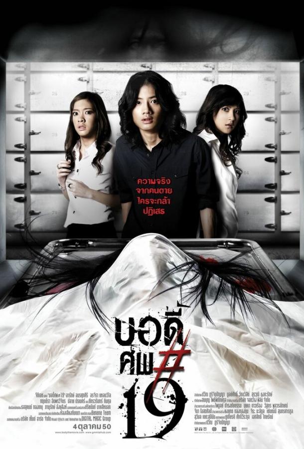 Тело № 19 / Body sob 19 (2007) 